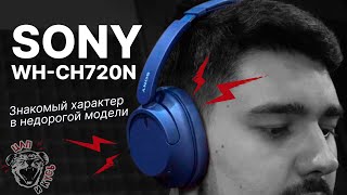 Sony WHCH720N обзор закрытых беспроводных полноразмерных наушников с темным фирменным звуком [upl. by Ibrad]