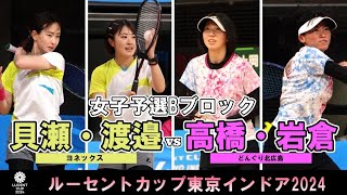 【東京インドア2024】女子予選リーグBブロック 貝瀬・渡邉ペアヨネックス  高橋・岩倉どんぐり北広島 [upl. by Alroy811]