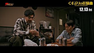 ベリーハック・諸積翔真、くすぶる芸人たちのリアルを描く 映画『くすぶりの狂騒曲』本編映像 [upl. by Meece]