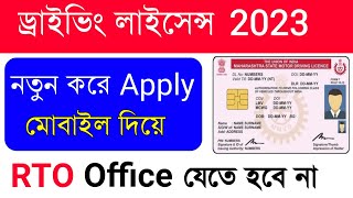 Driving Licence Online Apply  Online Driving License Apply  driving license online apply 2024 [upl. by Codding705]