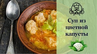 Суп из цветной капусты  Диетические рецепты  Вкусные рецепты [upl. by Nashoma]