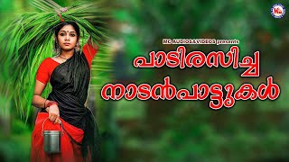 പാടി രസിച്ച നാടൻപാട്ടുകൾ  Nadanpattukal  Folk Songs [upl. by Nollahp317]