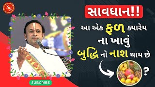 સાવધાન આ એક ફલ કોઈ દિવસ ના ખાવુ દિમાગ પર ખરાબ અસર કરે છે Pushtiasmita pustimarg pushtimarg [upl. by Ennoid]