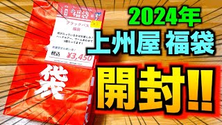 【上州屋】2024年版バス釣り福袋を一緒に見てください！！ [upl. by Dumas]