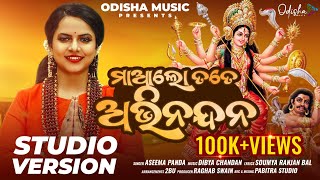 Maa Lo Tate Abhinandana I Odia Bhajan I Aseema Panda I Durga Puja Special I Odisha Music [upl. by Panayiotis]