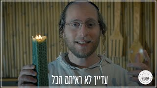 תהליך ייצור  קליפ נר הבדלה  שבוע טוב יותר [upl. by Robinette]