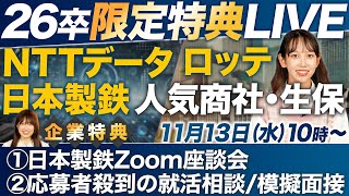 【選考特典】26卒学生にメリットしかないLIVEを開催します [upl. by Kieffer45]