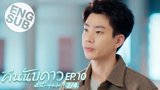 Eng Sub คืนนับดาว Astrophile  EP10 24 [upl. by Bentlee]