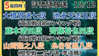 【評価値放送】🌟大橋貴洸七段vs池永天志五段（竜王戦３組ランキング戦）🌟藤本渚四段vs齊藤裕也四段（竜王戦６組ランキング戦）🌟山崎隆之八段vs糸谷哲郎八段（棋聖戦二次予選🌟盤面なし【将棋Shogi】 [upl. by Nived]