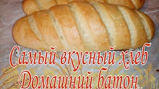 Самый вкусный хлеб Домашний батон Judayam yumshoq mazzali non [upl. by Rattan]