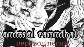 перевод песни на русский язык animal cannibal зверь каннибал [upl. by Riebling]