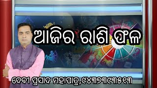 Ajira rasi fala08112018ଆଜିର ରାଶି ଫଳOdia astrology YouTube channelPRTIKAR [upl. by Aehsrop627]