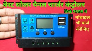 Best solar charge controler [upl. by Halilahk]