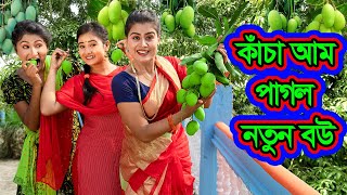 কাঁচা আম পাগল নতুন বউ  Kancha Aam Pagol Natun Bou  Natok  Eid Special  Othoi  Nazmul  nahin tv [upl. by Atinid]