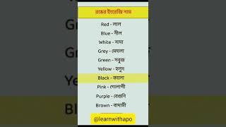 ইংরেজিতে কিছু রঙের নাম spokenenglish vocabulary learnwithapo englishtobangla [upl. by Presber82]