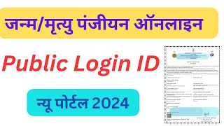 Birth and death registration public login se birth and death registration online [upl. by Kinson812]