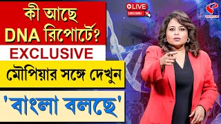 বাংলা বলছে Bangla Bolche  কী আছে DNA রিপোর্টে [upl. by Itirp]