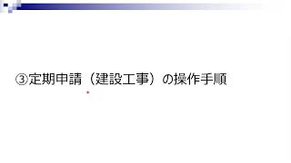 長野県と市町村の入札参加資格審査共同受付に係る説明会（システム操作） [upl. by Gerri]