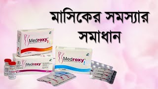 মাসিক সমস্যার সমাধান মেড্রক্সি  Medroxy Medroxyprogesterone  মাসিক নিয়মিত করার উপায় [upl. by Eelta228]