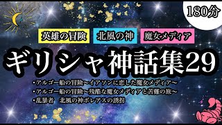 【朗読】ギリシャ神話２９全３話●アルゴー船の冒険～イアソンに恋した魔女メディア～●アルゴー船の冒険～残酷な魔女メディアと苦難の旅～●乱暴者 北風の神ボレアスの誘拐 [upl. by Etnaik576]