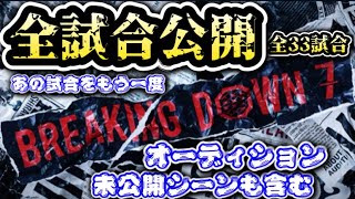 ブレイキングダウン7全試合一挙公開！33試合オーディション・未公開シーンも含む総集編まとめ動画【朝倉未来ブレイキングダウンBreakingDownエドポロキング朝倉海啓之輔こめお】 [upl. by Wait]