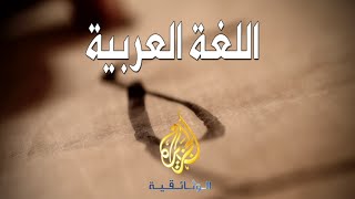 اللغة العربية  الجزيرة الوثائقية [upl. by Nodnab373]