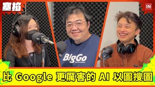 🔍 Kevin Yen：BigGo 執行長｜比 Google 更厲害的 AI 以圖搜圖【塞掐 Side Chat】E210 [upl. by Melisande]