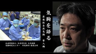 「気胸を語る」 原発性自然気胸 導入編 [upl. by Srini]