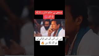 youtubeshort trendingshorts viral imrankhan pti pti travel trendingvideo trending [upl. by Edla]