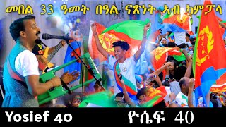 33 ERITREAN INDEPENDENCE DAY YOSIEF 40  ጽንብል በዓል ናጽነት ዮሴፍ 40 [upl. by Dinah]