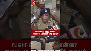 🔴Trichy Flight  140 பயணிகளை காப்பாற்றியது எப்படி Trichy SP கொடுத்த தகவல் [upl. by Smith]