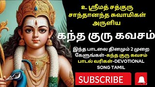 கந்த குரு கவசம் பாடல் வரிகள்  kandha guru kavasam lyrics tamil  Murugan devotionalsongsubscribe [upl. by Matlick]