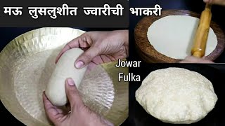 सोप्या पद्धतीने अतिशय पातळनरम व टम्म फुगणारी ज्वारीची भाकरी  Jwarichi Bhakri  Jowar Fulka [upl. by Trebreh770]