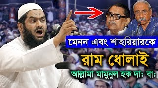 This Is Just Available Allama Mamunul Haque New Bangla Waz 2019 [upl. by Freeland86]