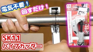 【DIY】電動工具がなくても鉄パイプをカットできる！パイプカッター！！【PC32】 [upl. by Atterbury]