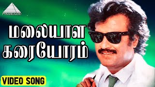 மலையாள கரையோரம் Video Song  Rajathi Raja Movie Songs  Rajinikanth  Nadhiya  Ilaiyaraaja [upl. by Gauntlett]