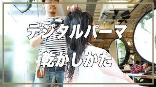 コテ巻き風パーマデジタルパーマの乾かし方ロングヘア編 [upl. by Adgam]