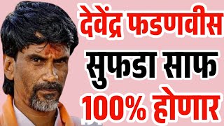 🛑 Manoj Jarange Patil Live  फडणवीसांचा सुफडा साफ मराठा करणार BJP ची एकही जागा येऊ देणार नाही [upl. by Nitaj]