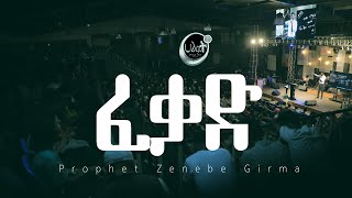 ፈቃድ  ነብይ ዘነበ ግርማ  Prophet Zenebe Girma  Halwot EUC  2024 [upl. by Shriver]