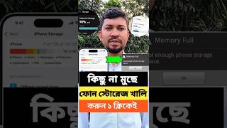 ফোনের স্টোরেজ খালি করুন এক ক্লিকেই।youtubeshorts storage [upl. by Ivon]