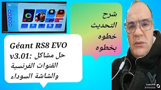 تحديث Géant RS8 EVO v301 حل كل المشاكل والعيوب  GéantRS8EVOv301تحديثGéantRS8EVO [upl. by Jet]