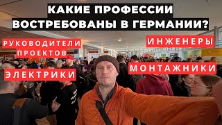 КОГО ИЩЕТ НЕМЕЦКИЙ РАБОТОДАТЕЛЬ ЯРМАРКА ВАКАНСИЙ В ГЕРМАНИИ [upl. by Harim]