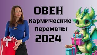 ОВЕН ♈️ ГОРОСКОП на 2024 год КАРМИЧЕСКИЕ ПЕРЕМЕНЫ [upl. by Yllac143]