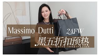 Massimo Dutti 24秋冬 黑五折扣预热看这里  珍珠耳夹 无耳洞星人看过来 包圆你的节日饰品搭配  圣诞礼物推荐  珍珠饰品戴佩技巧 [upl. by Isnan483]