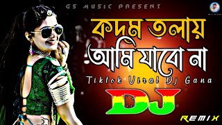 কদম তলায় আমি যাবো না Dj RemiX  TikTok  Original Dance Mix  Dj Gan  Trance Dj  DJ S Govindo [upl. by Handel969]