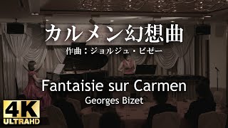 ともよあずさ  ビゼー 『カルメン幻想曲』 Tomoyo Azusa  Georges Bizet  Fantaisie sur Carmen [upl. by Emmalyn688]