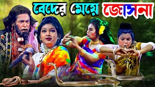 কাঙ্গাল সোহেল  জেরীন ও মঞ্জু অভিনীত  বেদের মেয়ে জ্যোৎস্না । Beder Meye josna । Moyna Media [upl. by Cardinal]