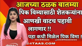 पिक विमा मिळवण्यासाठी शेतकऱ्यांना आणखी वाटच पहावी लागणार  Pik vima 2023 crop insurance [upl. by Negam]