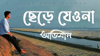 Chere Jeyona Oviman  Extended version  ছেড়ে যেওনা অভিমান  Tanveer Evan  Piran khan [upl. by Odraner]