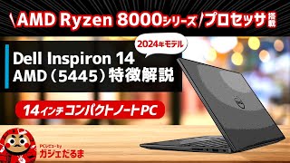 Dell Inspiron 14 AMD54452024年モデル特徴解説：AMD Ryzen 8000シリーズプロセッサ搭載の14インチコンパクトノートPCについて解説します [upl. by Tapes589]